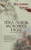 Пока любовь растворяется в воде