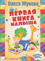 Первая книга малыша
