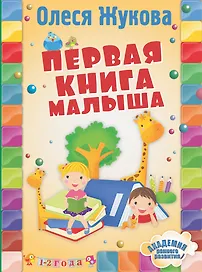 Первая книга малыша