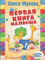 Первая книга малыша