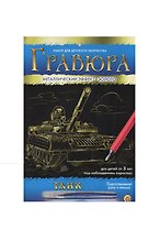 Набор для д/творч. Гравюра А4 в конверте Золото Танк (Г-4783) (6+) (Рыжий кот) (упаковка)