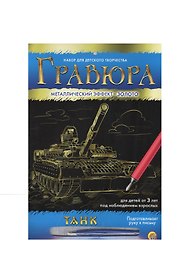 Набор для д/творч. Гравюра А4 в конверте Золото Танк (Г-4783) (6+) (Рыжий кот) (упаковка)