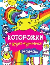 Которожки и другие мурчалочки. Раскраска
