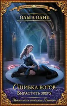 Ошибка богов. Вырастить зверя