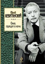 Окно горящее в ночи