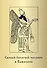 Метафорические карты "Самый богатый человек в Вавилоне" - 0
