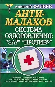 Анти-Малахов. Система оздоровления: "За?" "Против?"