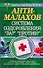 Анти-Малахов. Система оздоровления: "За?" "Против?" - 0