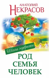 Род. Семья. Человек