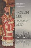 Новый свет. Проповеди. Нью-Йорк 2011-2014 - 0