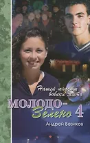 Молодо-зелено. Книга 4