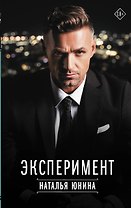 Эксперимент