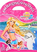 Наклей, дорисуй и раскрась! № НДР 1707 ("Барби")