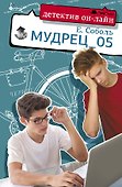 Мудрец_05 - 0