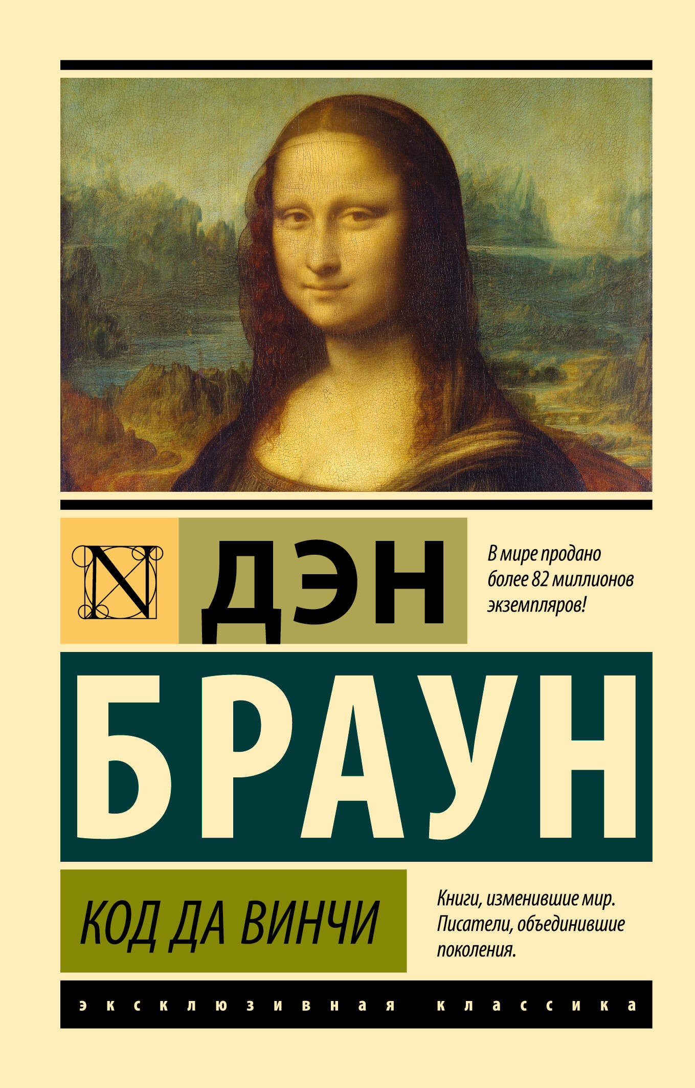 Обложка книги «Код да Винчи»