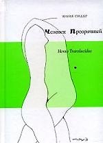 Человек прозрачный