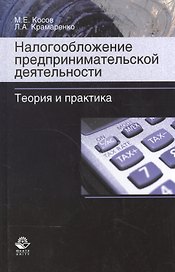 Налогообложение предпринимательской деятельности. Теория и практика. Учебник