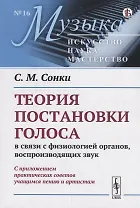 Теория постановки голоса в связи с физиологией органов, воспроизводящих звук. C приложением практических советов учащимся пению и артистам (репринт)