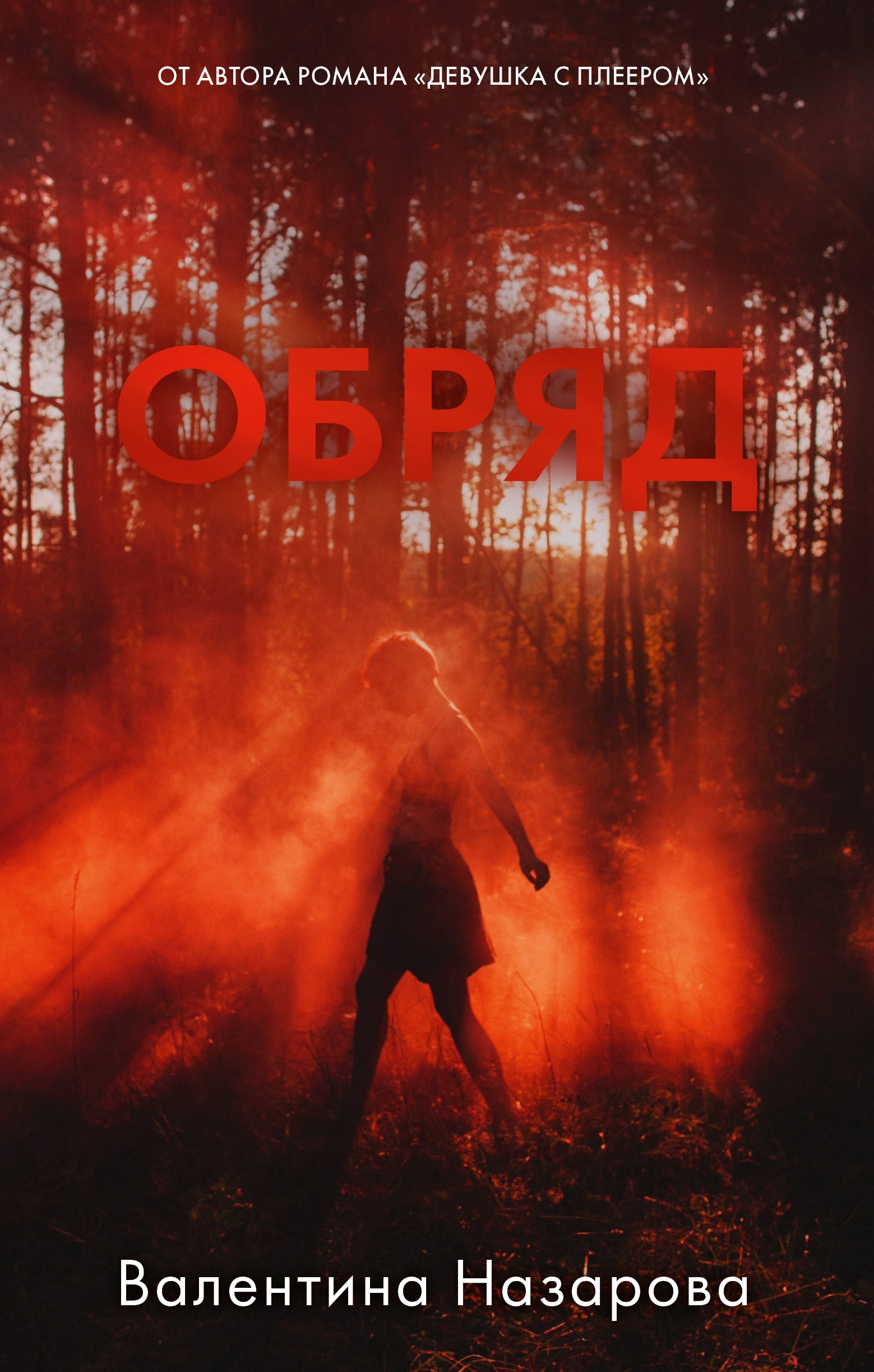

Обряд