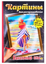 КАРТИНЫ для раскрашивания по номерам. ВАНИЛЬНЫЕ СНЫ