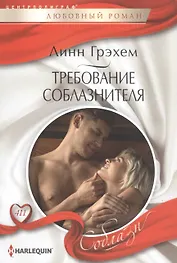 Требование соблазнителя