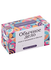 Набор карточек "Обычное дело" Игра в традиции и обычаи. (120 шт.)