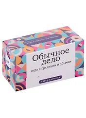 Набор карточек "Обычное дело" Игра в традиции и обычаи. (120 шт.)
