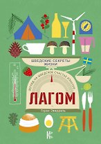 Лагом. Шведские секреты жизни