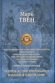 Янки из Коннектикута при дворе короля Артура,Принц и нищий,Приключения Тома Сойера,Приключения Гекльберри Финна,Том Сойер за границей,Том Сойер-сыщик