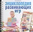 Энциклопедия развивающих игр. - 1