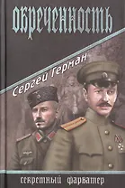 Обреченность