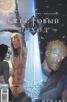 Комикс Крестовый поход Пролог (м) Котков (2 вида обл)