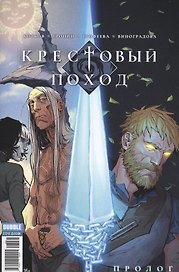Комикс Крестовый поход Пролог (м) Котков (2 вида обл)