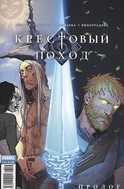 Комикс Крестовый поход Пролог (м) Котков (2 вида обл)