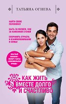 Как жить вместе долго и счастливо