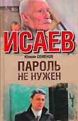 Пароль не нужен : [роман] - 0