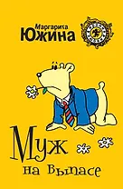 Муж на выпасе