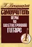 Самоучитель игры на шестиструнной гитаре Аккорды и акк. (м) Вещицкий - 2