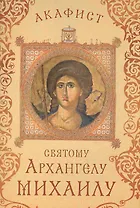 Акафист святому Архангелу Михаилу (Празднование 8/21 ноября)