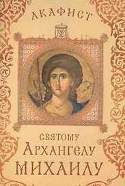 Акафист святому Архангелу Михаилу (Празднование 8/21 ноября)