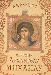 Акафист святому Архангелу Михаилу (Празднование 8/21 ноября)