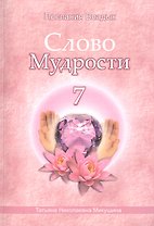 Слово Мудрости – 7 (176стр.)