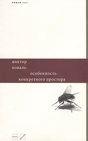 Особенность конкретного простора