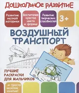 Дошкольное развитие. Воздушный транспорт. Лучшие раскраски для мальчиков