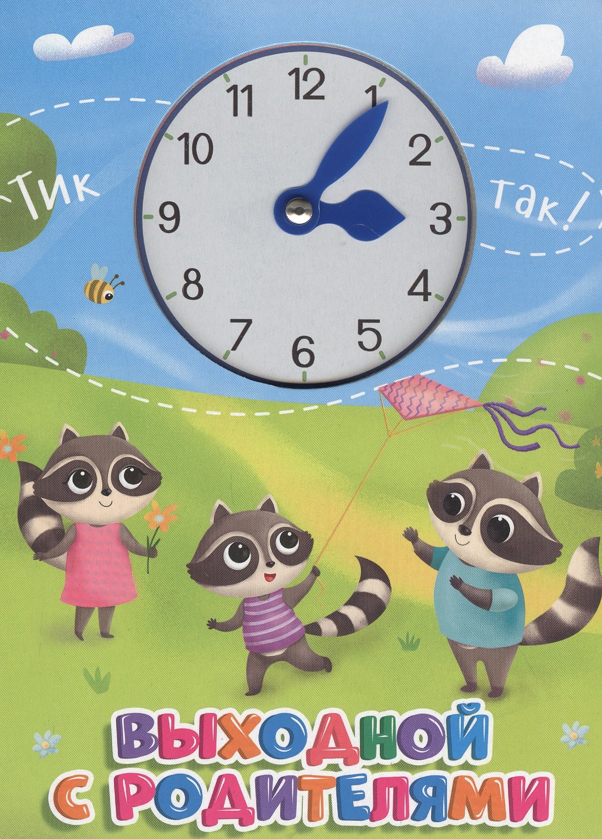 

ЦК С ЧАСИКАМИ. ВЫХОДНОЙ С РОДИТЕЛЯМИ