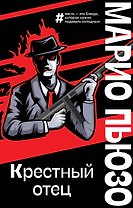 Крестный отец