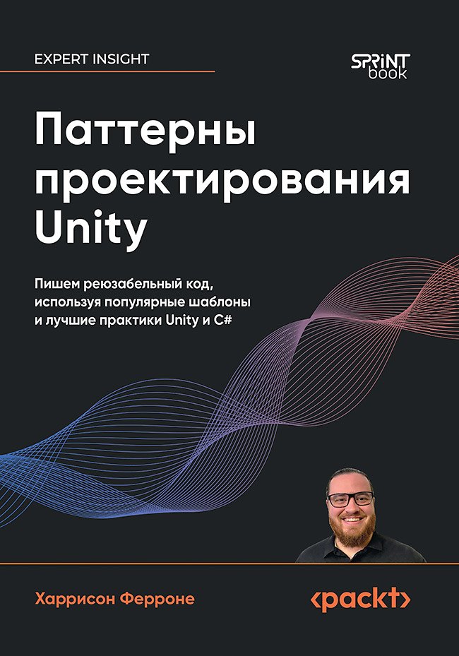 

Паттерны проектирования Unity. Популярные шаблоны и лучшие практики создания игр на Unity и C#