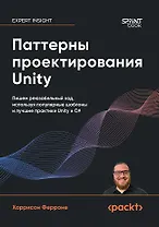 Паттерны проектирования Unity. Популярные шаблоны и лучшие практики создания игр на Unity и C#