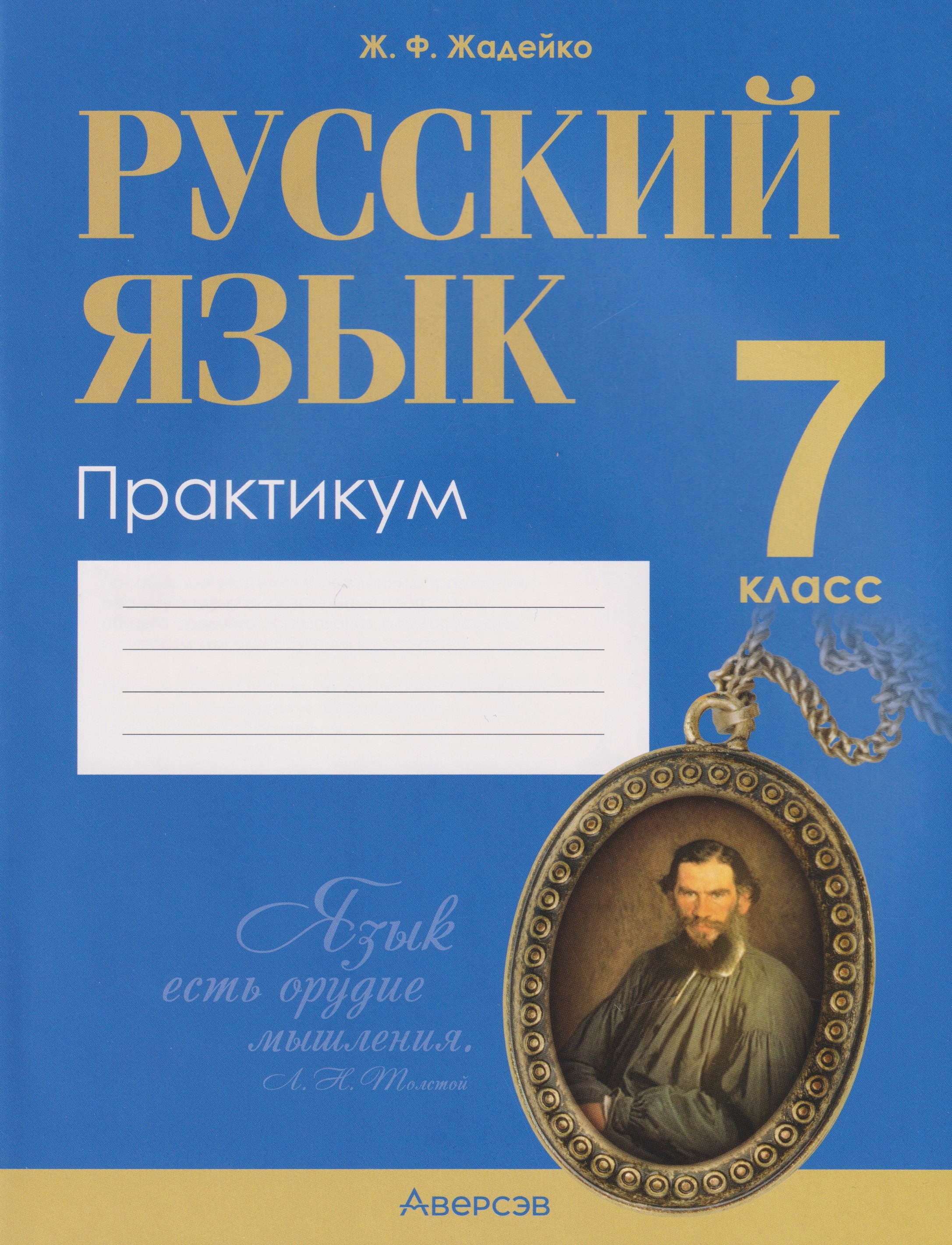

Русский язык. 7 класс. Практикум