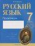 Русский язык. 7 класс. Практикум - 0